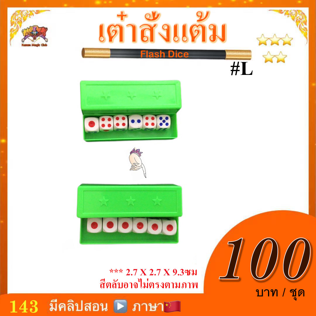 อุปกรณ์มายากล เต๋าสั่งแต้ม (Flash Dice)