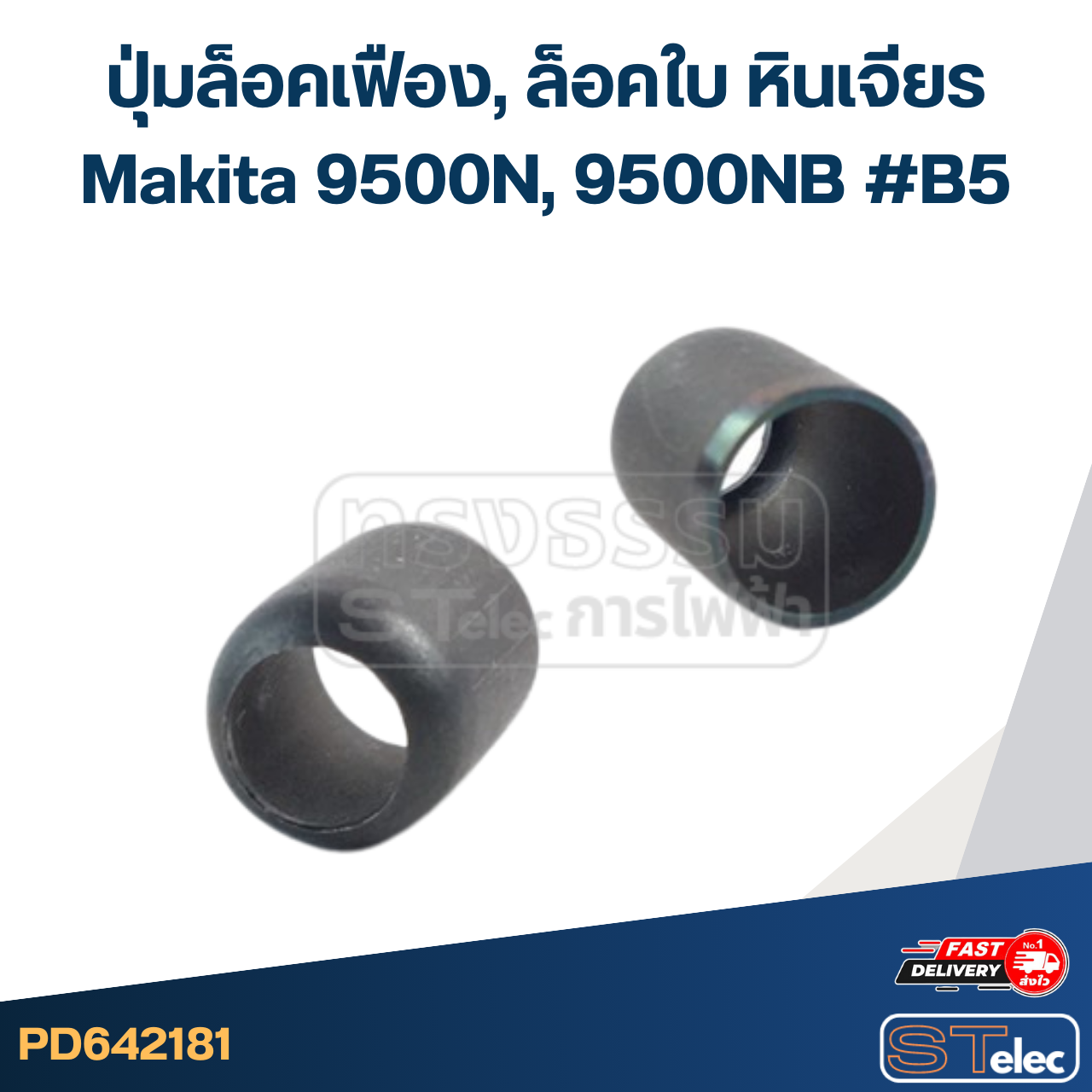 ปุ่มล็อคเฟือง, ล็อคใบ หินเจียร Makita 9500N, 9500NB #B5