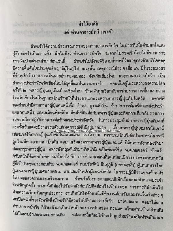 อนุสรณ์ในงานพระราชทานเพลิงศพ ศาสตราจารย์ทวี แรงขำ ม.ป.ช., ม.ว.ม., ท.จ.ว.