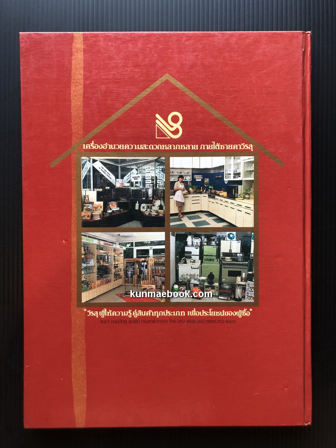 ตำราอาหารสำหรับเตาไมโครเวฟ โดย วีรสุ