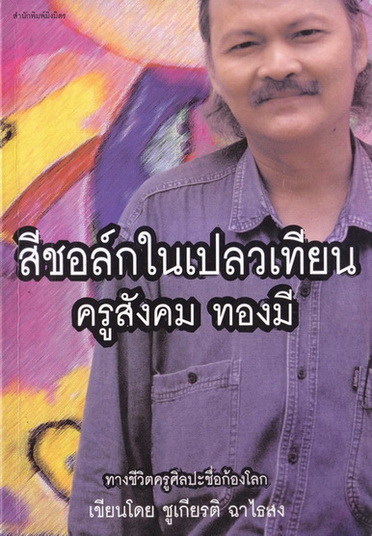 สีชอล์กในเปลวเทียน ครูสังคม ทองมี ทางชีวิตครูศิลปะชื่อก้องโลก ผลงานของ ชูเกียรติ ฉาไธสง
