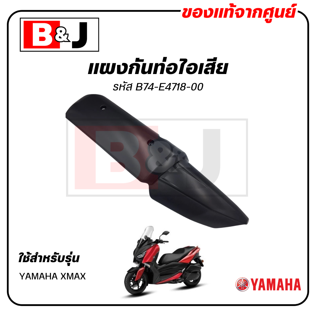 ￼แผงกันท่อไอเสีย แท้ศูนย์ YAMAHA XMAX ( ยามาฮ่า เอ็กซ์แม็กซ์/ PROTECTOR,MUFFLER) ฝาครอบท่อ/กันร้อนท่อ