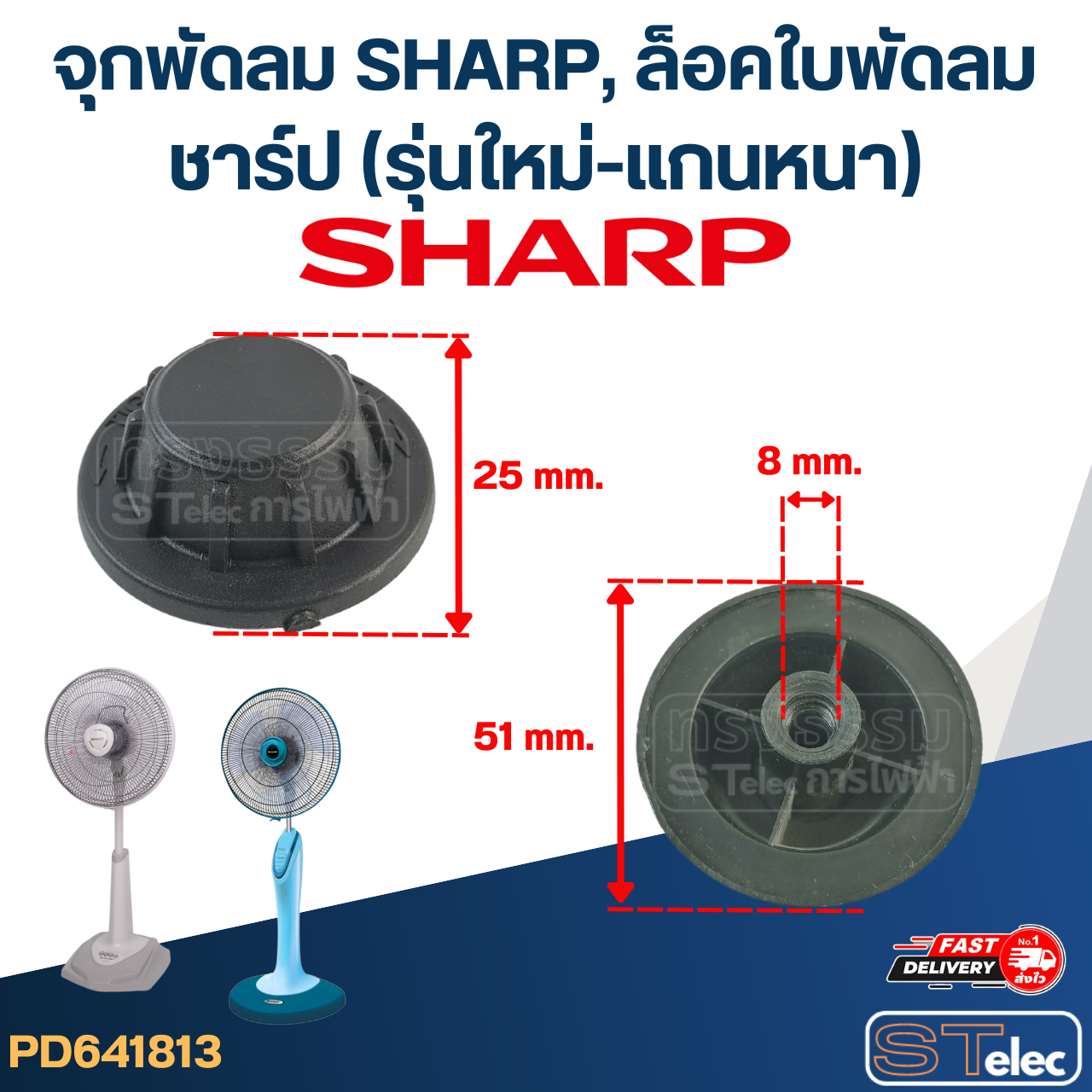 #FD4 จุกพัดลม SHARP, ล็อคใบพัดลม ชาร์ป(รุ่นใหม่-แกนหนา)