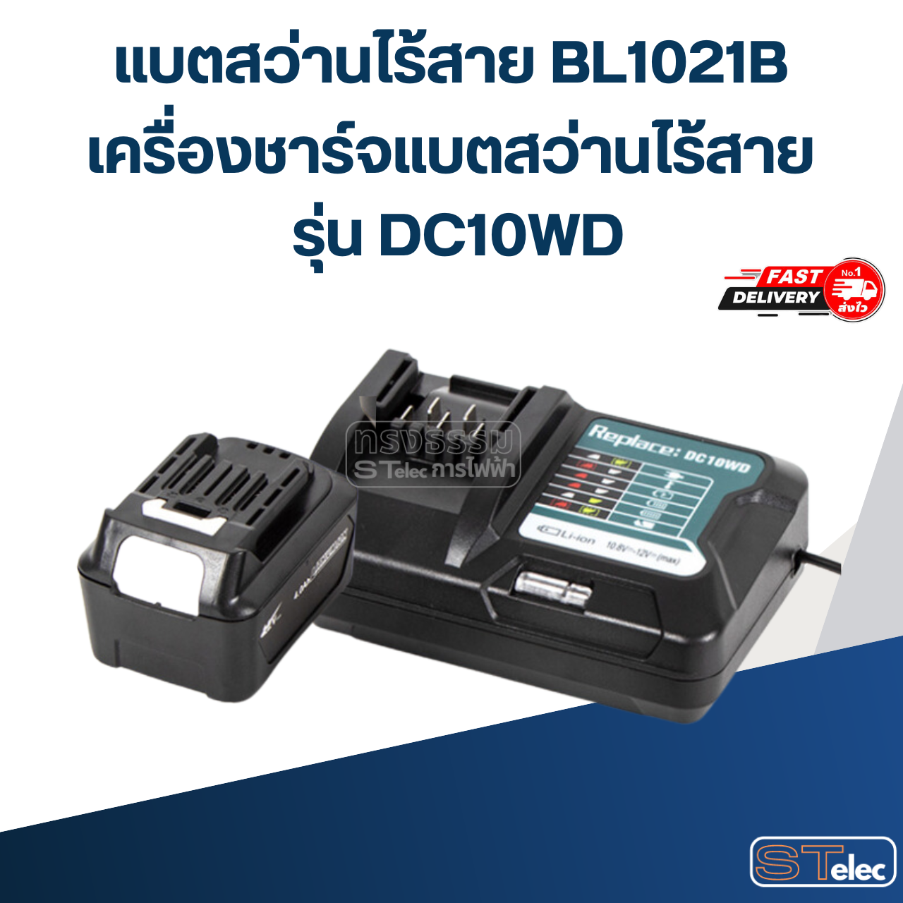 แบตสว่านไร้สาย BL1021B เครื่องชาร์จแบตสว่านไร้สาย รุ่น DC10WD สำหรับ MAKITA 12v./3Ah.