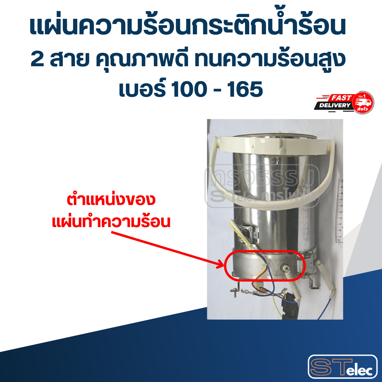 แผ่นความร้อนกระติกน้ำร้อน 2 สาย คุณภาพดี ทนความร้อนสูง เบอร์ 100 - 165 อะไหล่กระติกน้ำร้อน