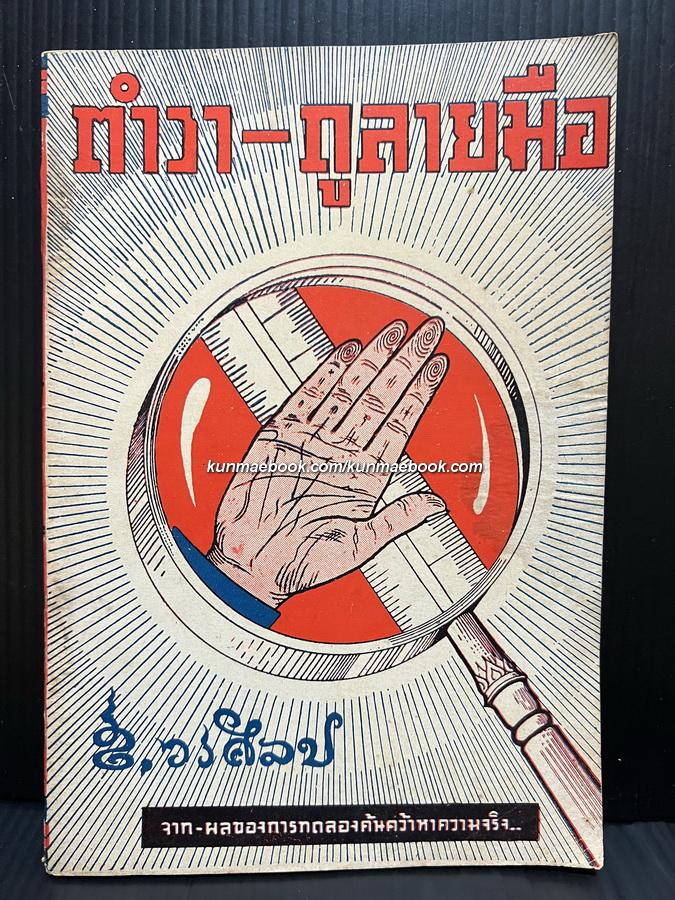 ตำราดูลายมือ ผลงานของ ส.วรศิลป (ชื่น วรศิลป์ สุวรรณสุข)