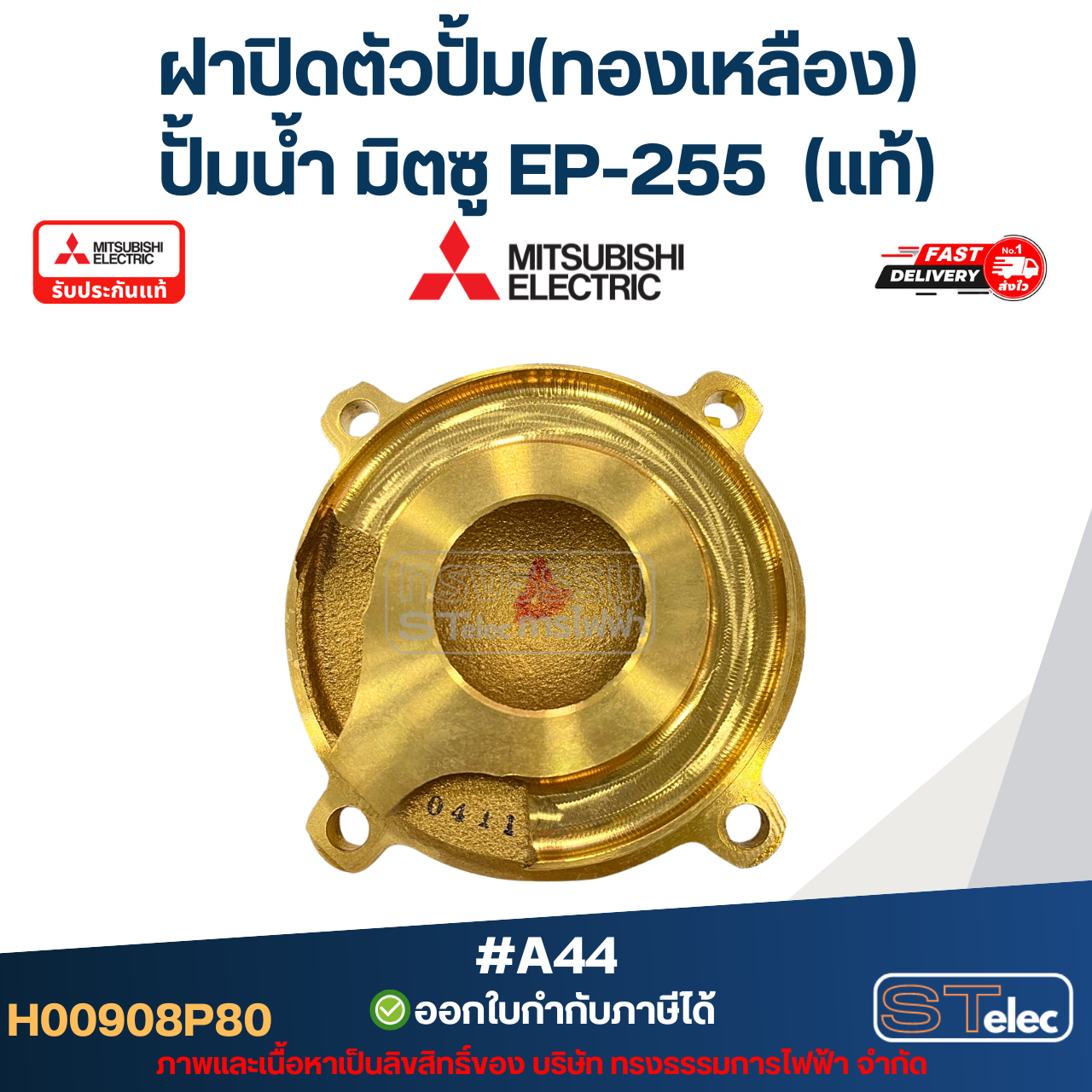 #A44 ฝาปิดตัวปั้ม(ทองเหลือง) ปั้มน้ำ มิตซู EP-255 Pn.H00908P80 (แท้)