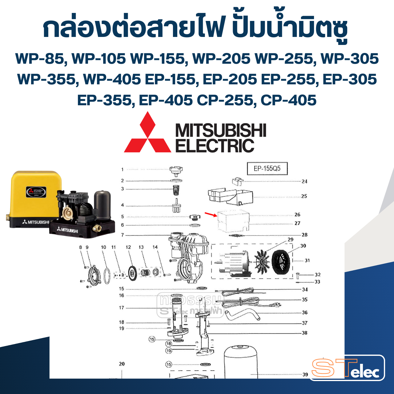 #A64 กล่องเหล็กตัวบน ปั้มน้ำ มิตซู WP-85, WP-105, WP-155, WP-205, WP-255, WP-305, WP-355, WP-405, EP-155, EP-205, EP-255, EP-305, EP-355, EP-405, CP-255, CP-405 Pn.H01802P04 (แท้)