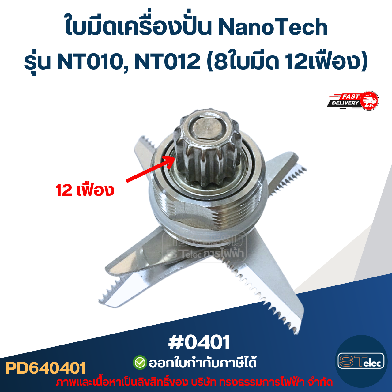 ใบมีดเครื่องปั่น NanoTech รุ่น NT010, NT012 (8ใบมีด 12เฟือง) ตลับลูกปืนฝาเหล็กอย่างดี #0401