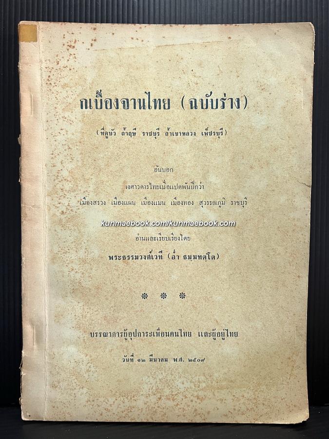 กเบื้องจานไทย ( ฉบับร่าง ) : ( ที่คูบัว ถ้ำฤษี ราชบุรี ถ้ำเขาหลวง เพ็ชรบุรี )