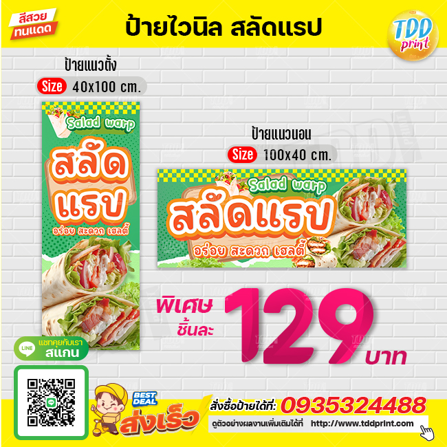 ป้ายไวนิลสลัดแรปV1 ป้ายทนแดด กันน้ำ ภาพคมชัด สีสวยสดใส พร้อมใช้งาน