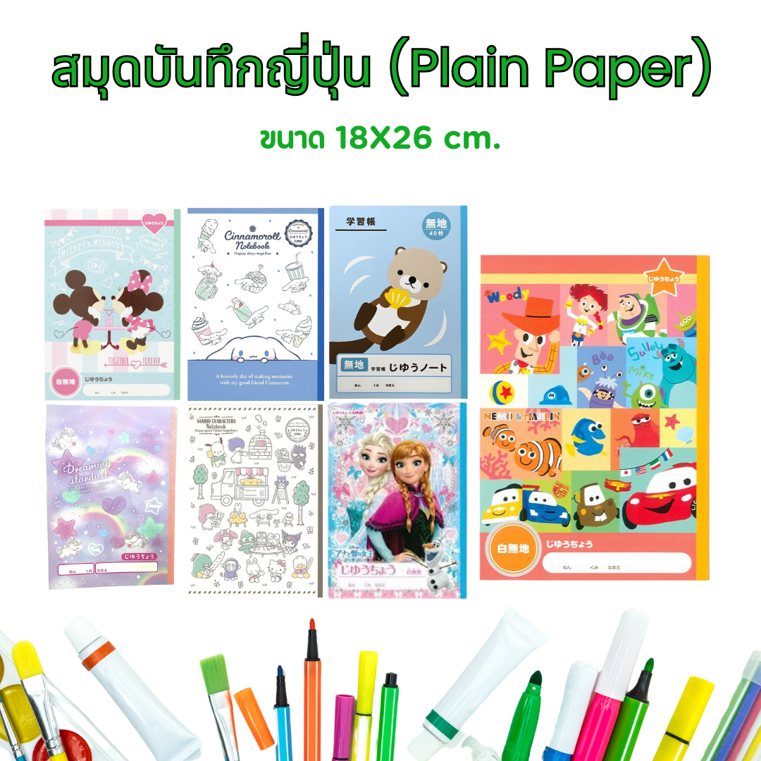 สมุดลายการ์ตูน จากญี่ปุ่น ลายตัวละครโปรดของเด็กๆ Mickey Mouse / Sanrio / Frozen / Pixar / Cinnamoroll / Unicorn / Otter