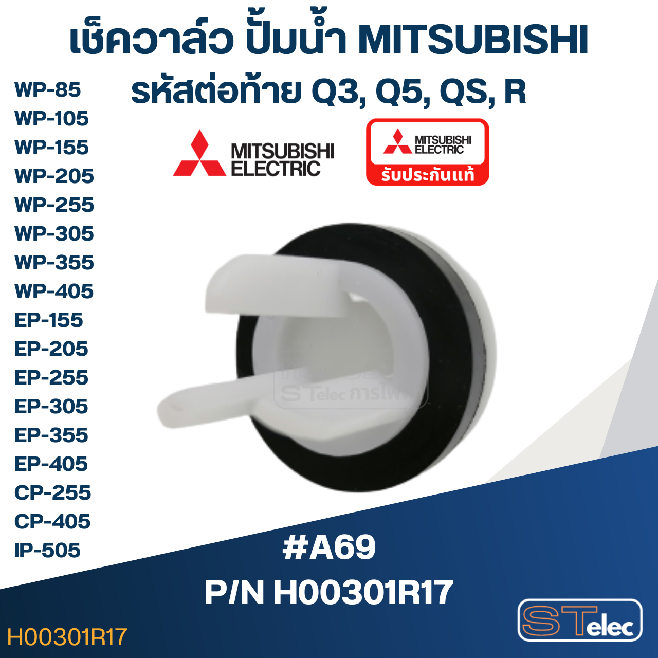 เช็ควาล์ว ปั้มน้ำ มิตซู P/N.H00301R17(#A69) WP-85, WP-105, WP-155, WP-205, WP-255, WP-305, WP-355, WP-405, EP-155, EP-205, EP-305, EP-355, EP-405, CP-255, CP-405, IP-505(แท้)