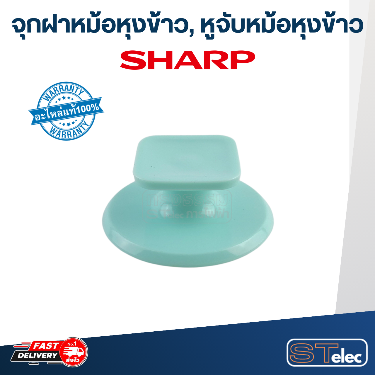 จุกฝาหม้อหุงข้าว, หูจับหม้อหุงข้าว SHARP(ชาร์ป) KSH D06, D15, D22, Q03 (แท้)