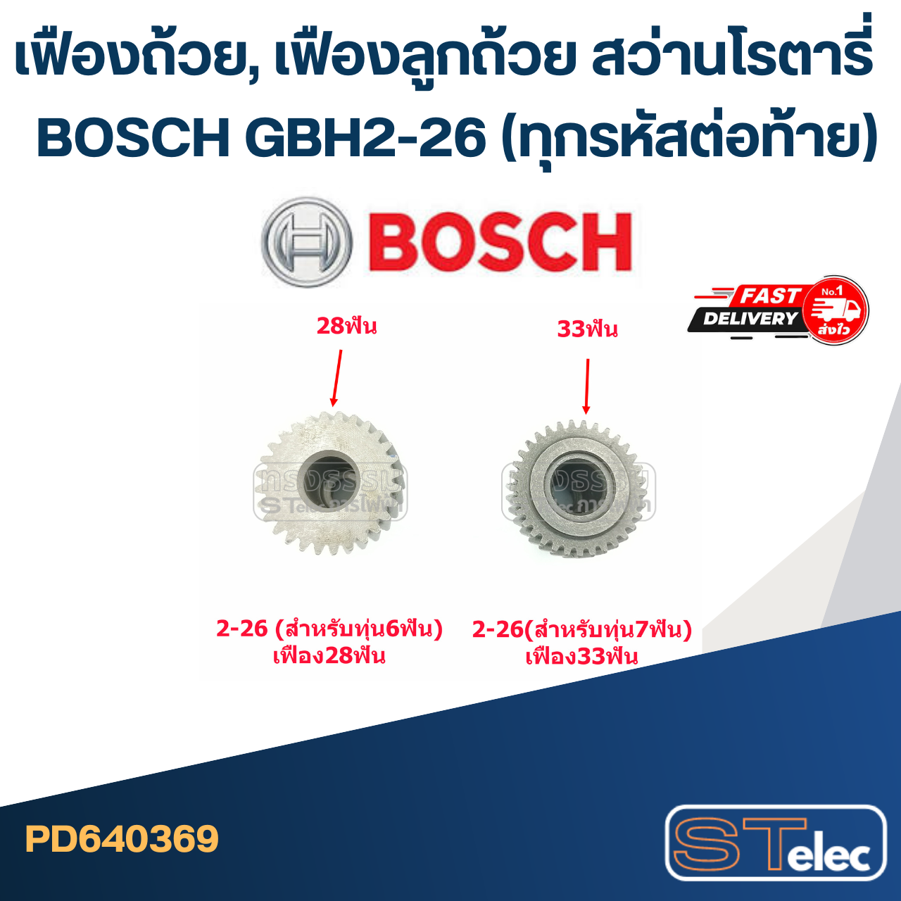 เฟืองถ้วย, เฟืองลูกถ้วย สว่านโรตารี่ BOSCH GBH2-26 (ทุกรหัสต่อท้าย)
