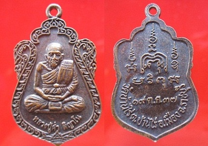 เหรียญหลวงพ่อค่ำ ติญาโน วัดบ้านไร่ ปี2537 จ.ราชบุรี