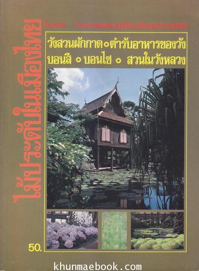 ไม้ประดับในเมืองไทย วารสารของสมาคมไม้ประดับแห่งประเทศไทย ประจำปี 2526