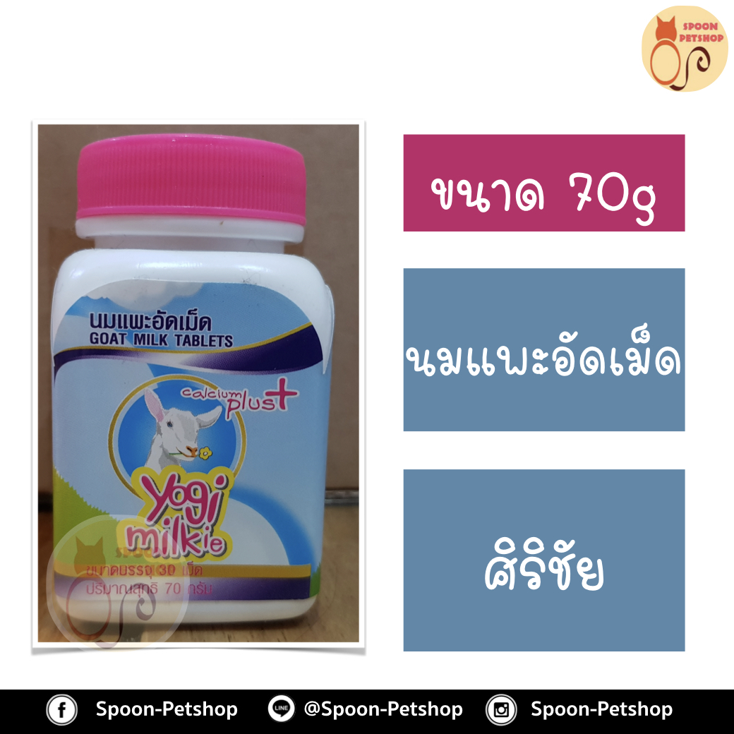นมอัดเม็ด ศิริชัย สำหรับสัตว์เลี้ยง 70g