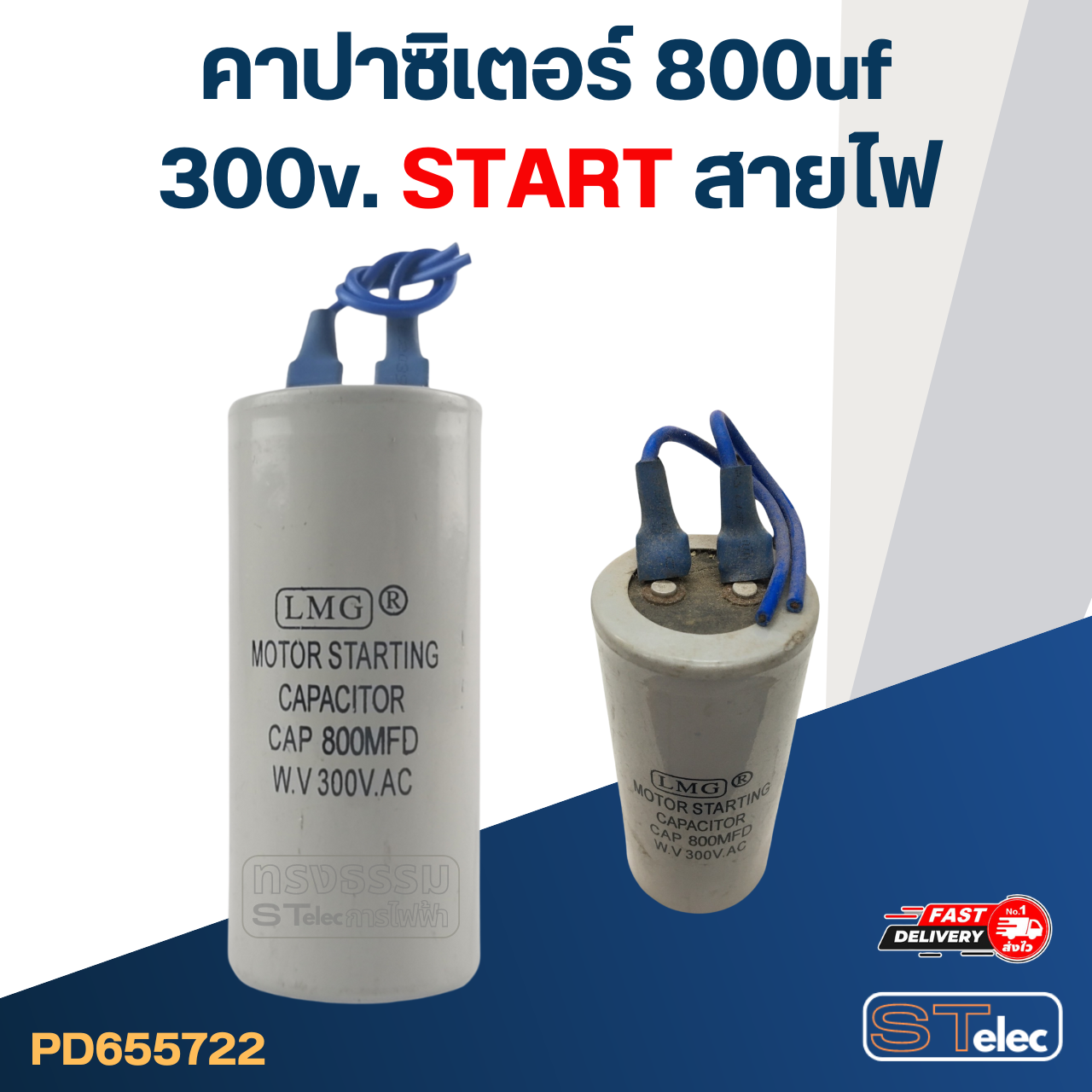 คาปาซิเตอร์ 800uf 300v. (สตาร์ท) สายไฟ