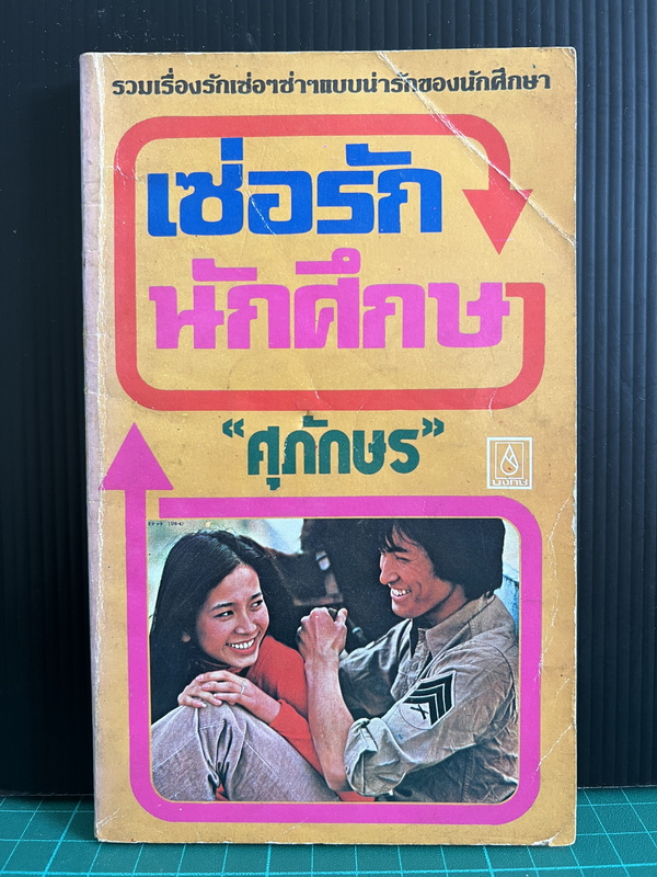 เซ่อรักนักศึกษา ผลงานของ ศุภักษร ( ศุภวัฒน์ จงศิริ )