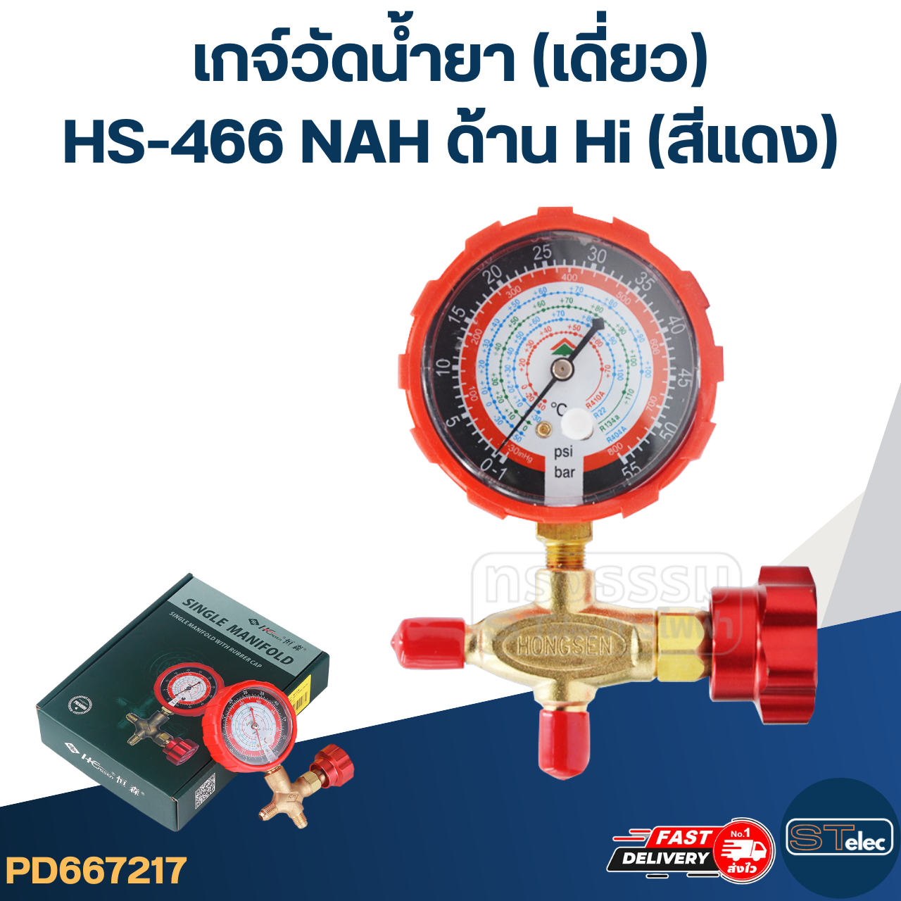 เกจ์วัดน้ำยา(เดี่ยว) HS-466 NAH ด้าน Hi(สีแดง)