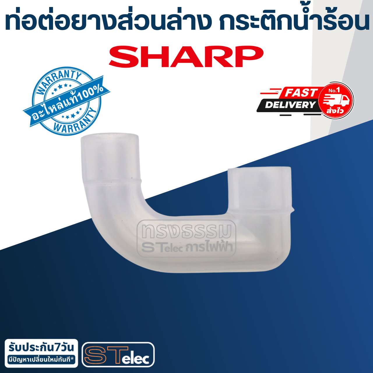 ท่อต่อยางส่วนล่าง กระติกน้ำร้อน ชาร์ป(Sharp) KP-B16S KP-19S, KP-20B, KP-Y20BT, KP-B28S, KP-30S, KP-30ST, KP-31BT, KP-B36S Pn.3C4061 (แท้)
