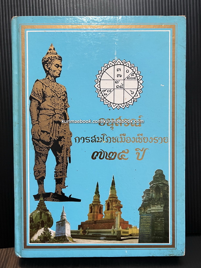 อนุสรณ์การสมโภชเมืองเชียงราย 725 ปี พ.ศ. 2530