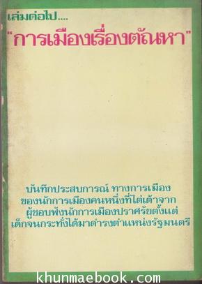 สันดานหนังสือพิมพ์ ผลงานของ สมัคร สุนทรเวช นายกรัฐมนตรี คนที่ 25 ของไทย