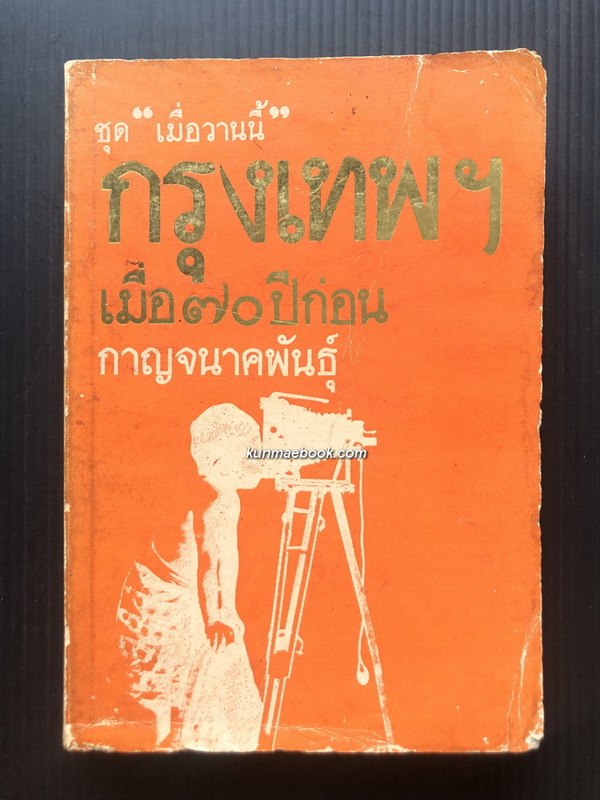 กรุงเทพฯเมื่อ 70 ปีก่อน