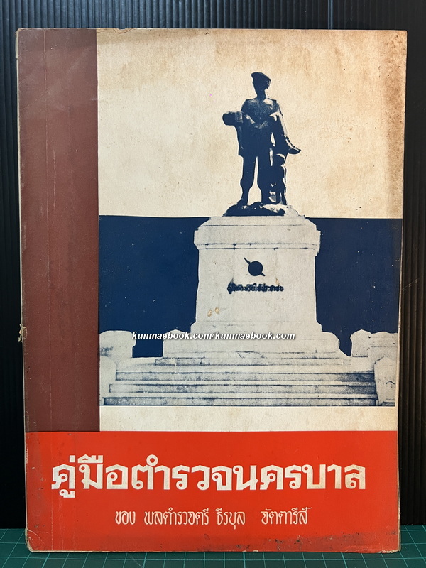คู่มือตำรวจนครบาล ของ พล.ต.ต.ธีรบูล จัตตารีส์