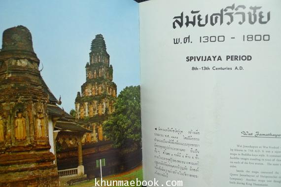 ประวัติศาสตร์ แปดสมัยของไทย