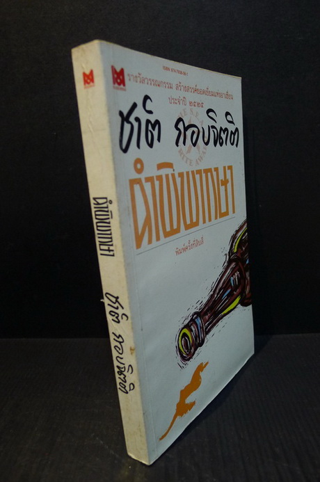 คำพิพากษา *หนังสือรางวัลซีไรท์* ผลงานของ ชาติ กอบจิตติ (ศิลปินแห่งชาติ)
