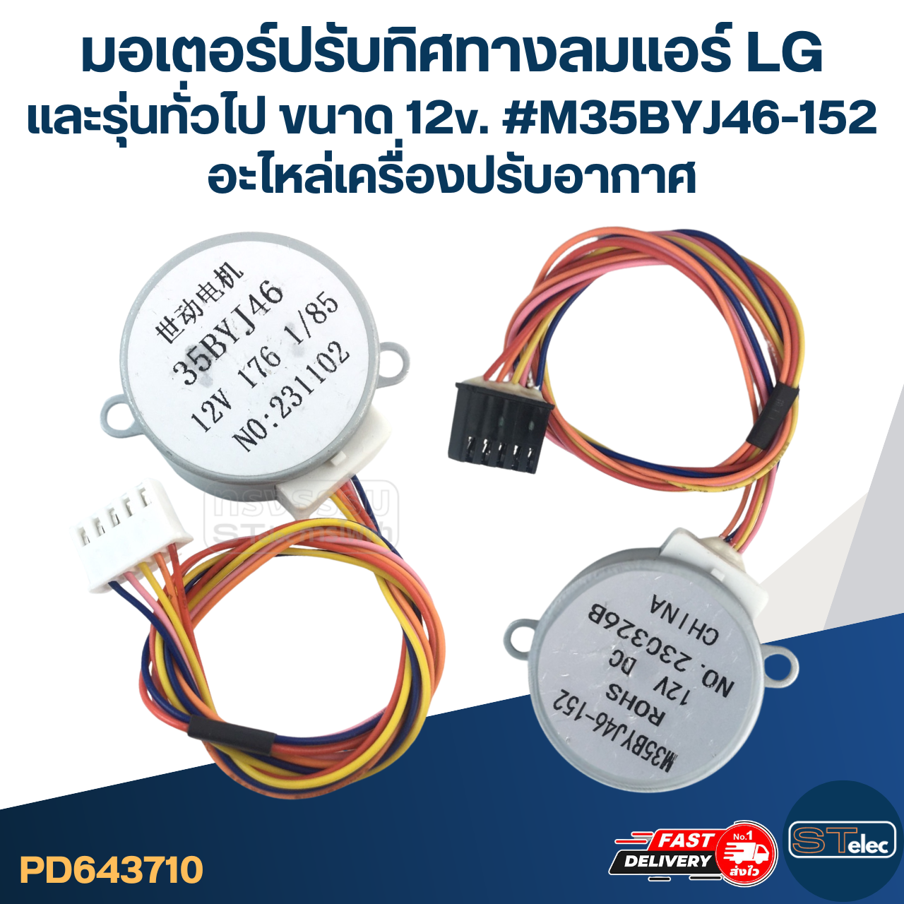 มอเตอร์ปรับทิศทางลมแอร์ LG และรุ่นทั่วไป ขนาด 12v. #M35BYJ46-152 อะไหล่เครื่องปรับอากาศ