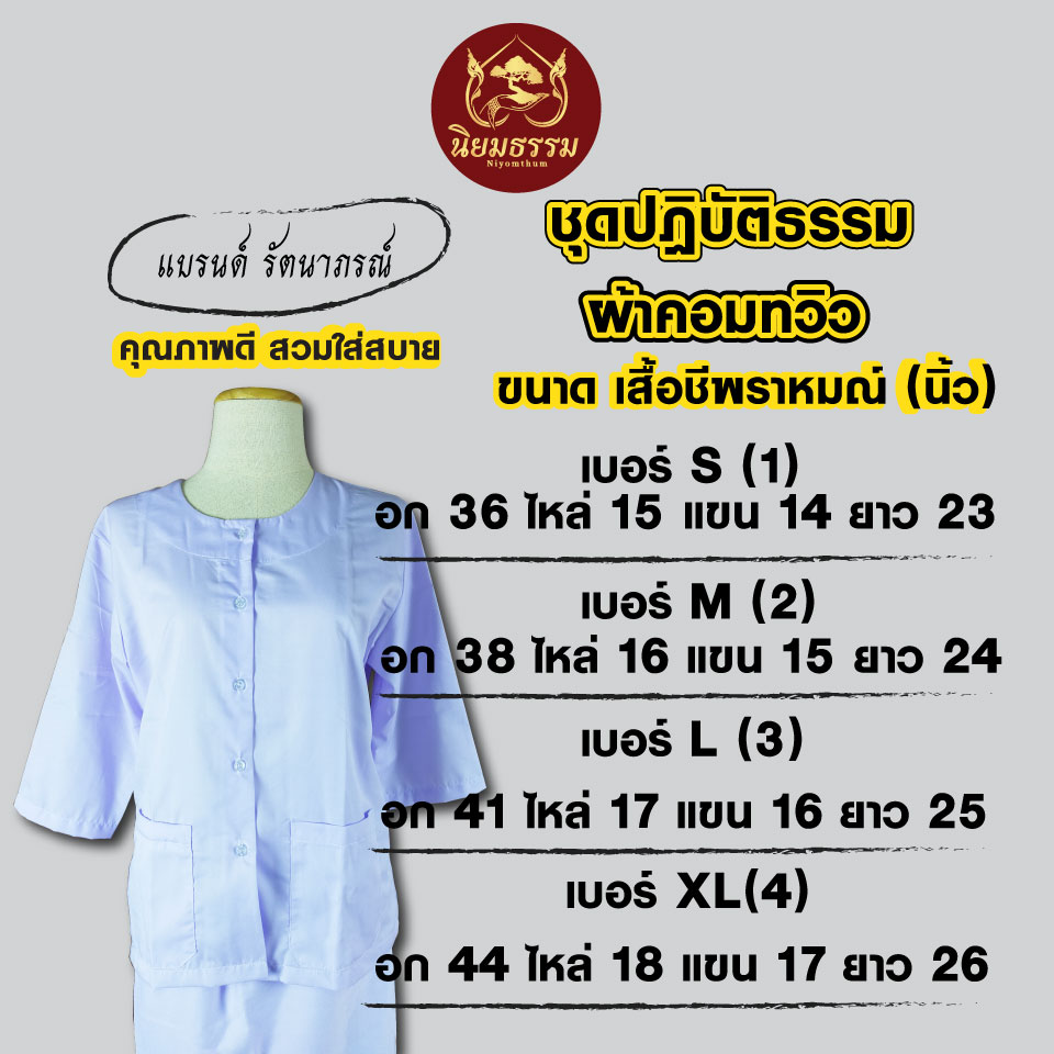 เสื้อชีพราหมณ์ แขนสามส่วน ผ้าคอมทวิว