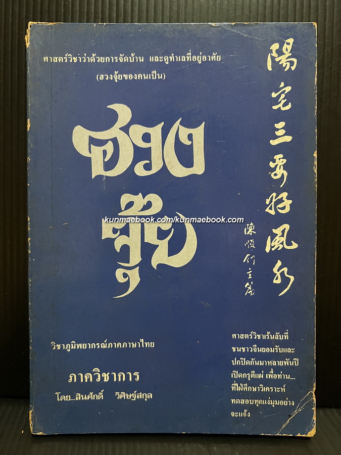 ฮวงจุ้ย ภาควิชาการ ว่าด้วยการจัดบ้าน และดูทำเลที่อยู่อาศัย โดย สินศักดิ์ วิศิษฐ์สกุล