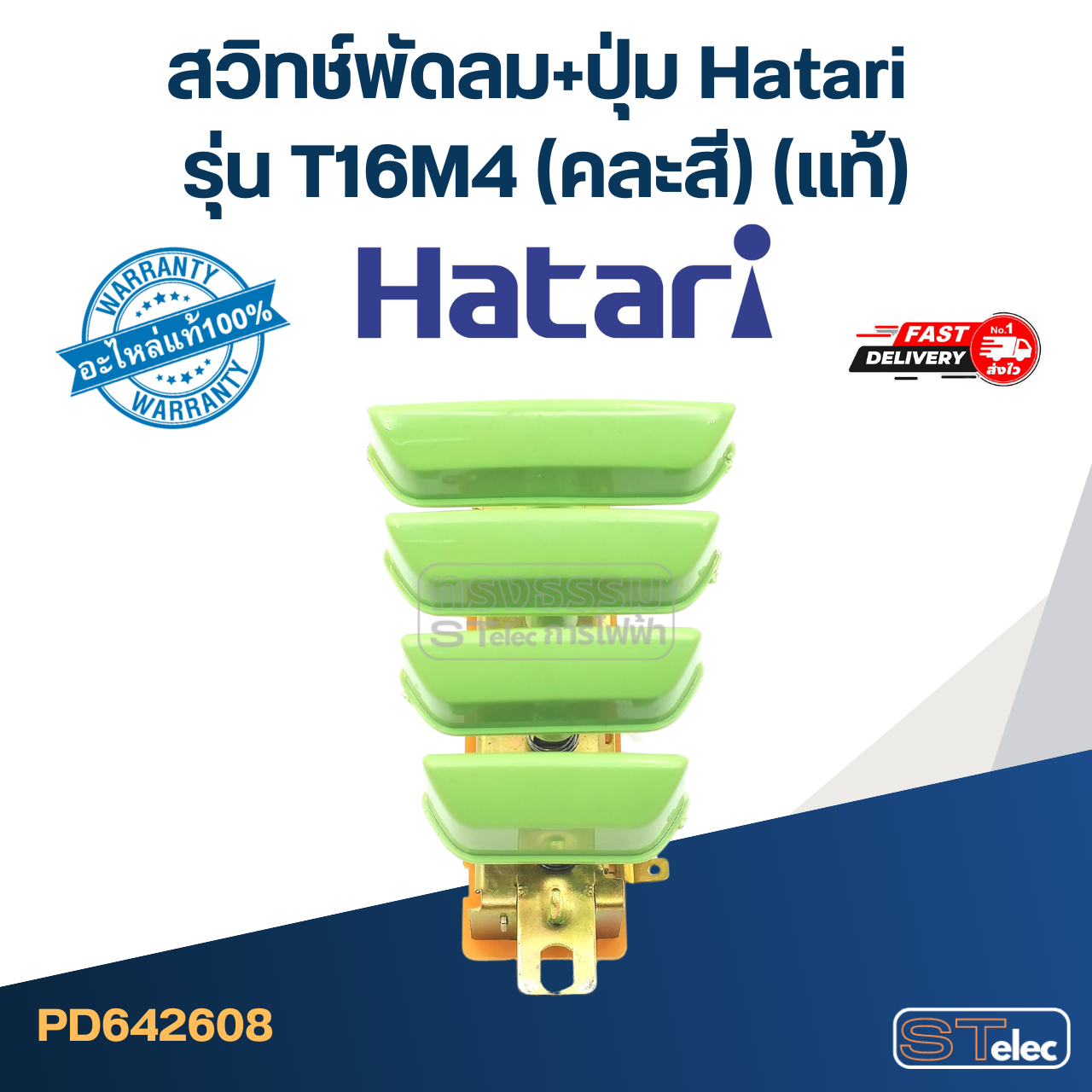*เลิกจำหน่าย* สวิทช์พัดลม+ปุ่ม Hatari รุ่น T16M4 (แท้) (คละสี)