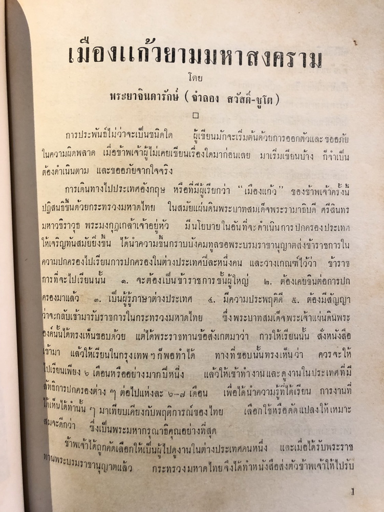 เมืองแก้วยามมหาสงคราม อนุสรณ์ พระยาจินดารักษ์ (จำลอง สวัสดิ์-ชูโต)