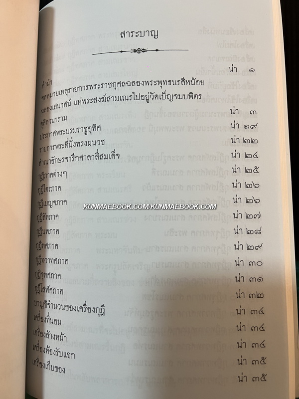 รายการพระราชกุศลในการสถาปนา วัดเบญจมบพิตรดุสิตวนาราม ภาคที่ 2 ภาคที่ 3 *พิมพ์ตามต้นฉบับเดิม