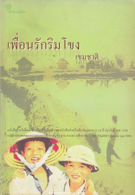 เพื่อนรักริมโขง โดย เขมชาติ * หนังสือรางวัลดีเด่น