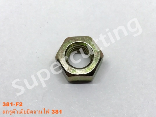 สกรูตัวเมียยึดจานไฟ 381