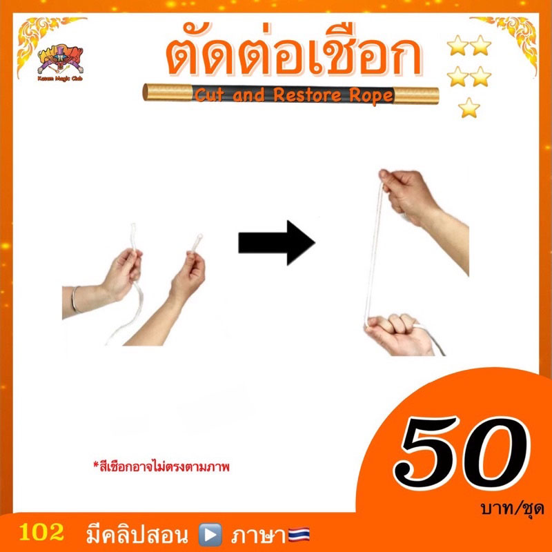 อุปกรณ์มายากล ตัดต่อเชือก (Cut and Restore Rope)
