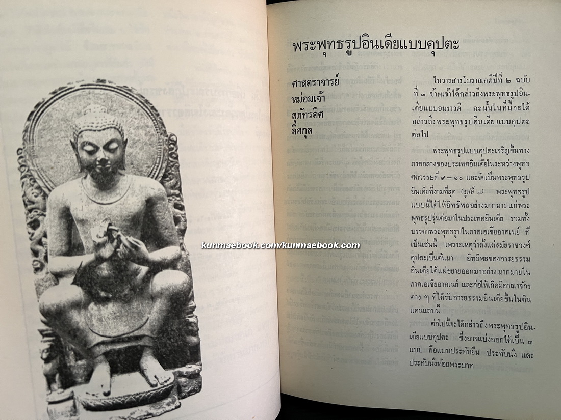 วารสารโบราณคดี ARCHAEOLOGY ปีที่ 2 ฉบับที่ 4 ฉบับ สมเด็จฯ กรมพระยาดำรงราชานุภาพ