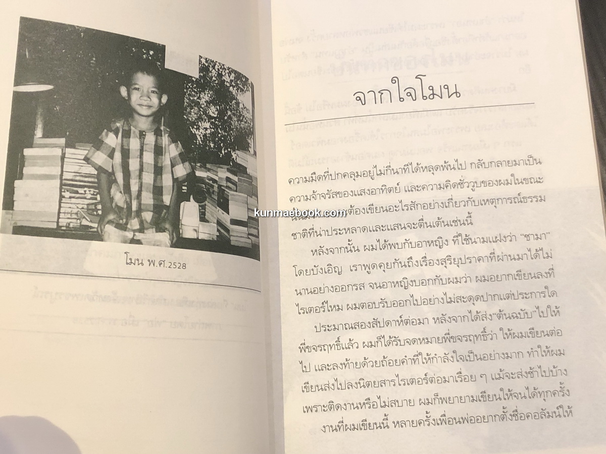 บันทึกของโมน ผลงานของ โมน สวัสดิ์ศรี