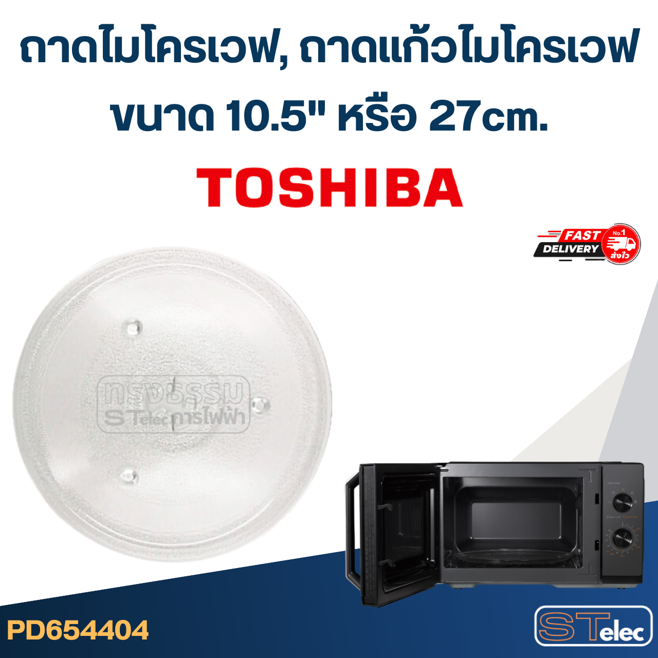 ถาดไมโครเวฟ, ถาดแก้วไมโครเวฟ Toshiba 10.5") #MA02