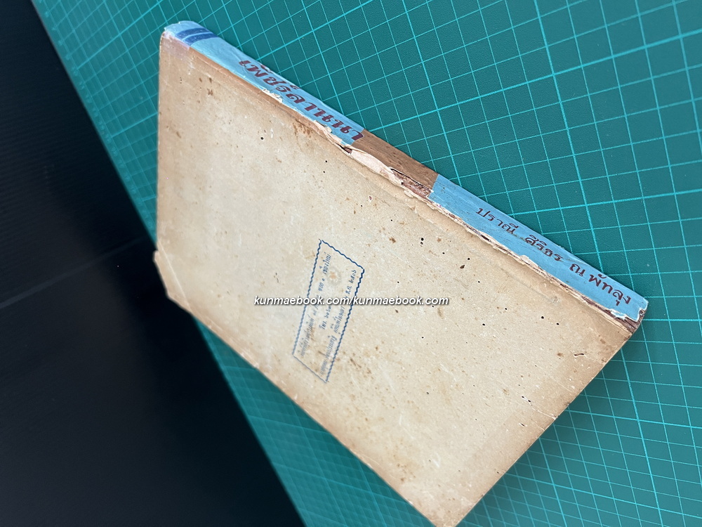 เพ็ชร์ลานนา เล่ม ๑ *พิมพ์ครั้งแรก / ผลงานของ ปราณี ศิริธร ณ พัทลุง