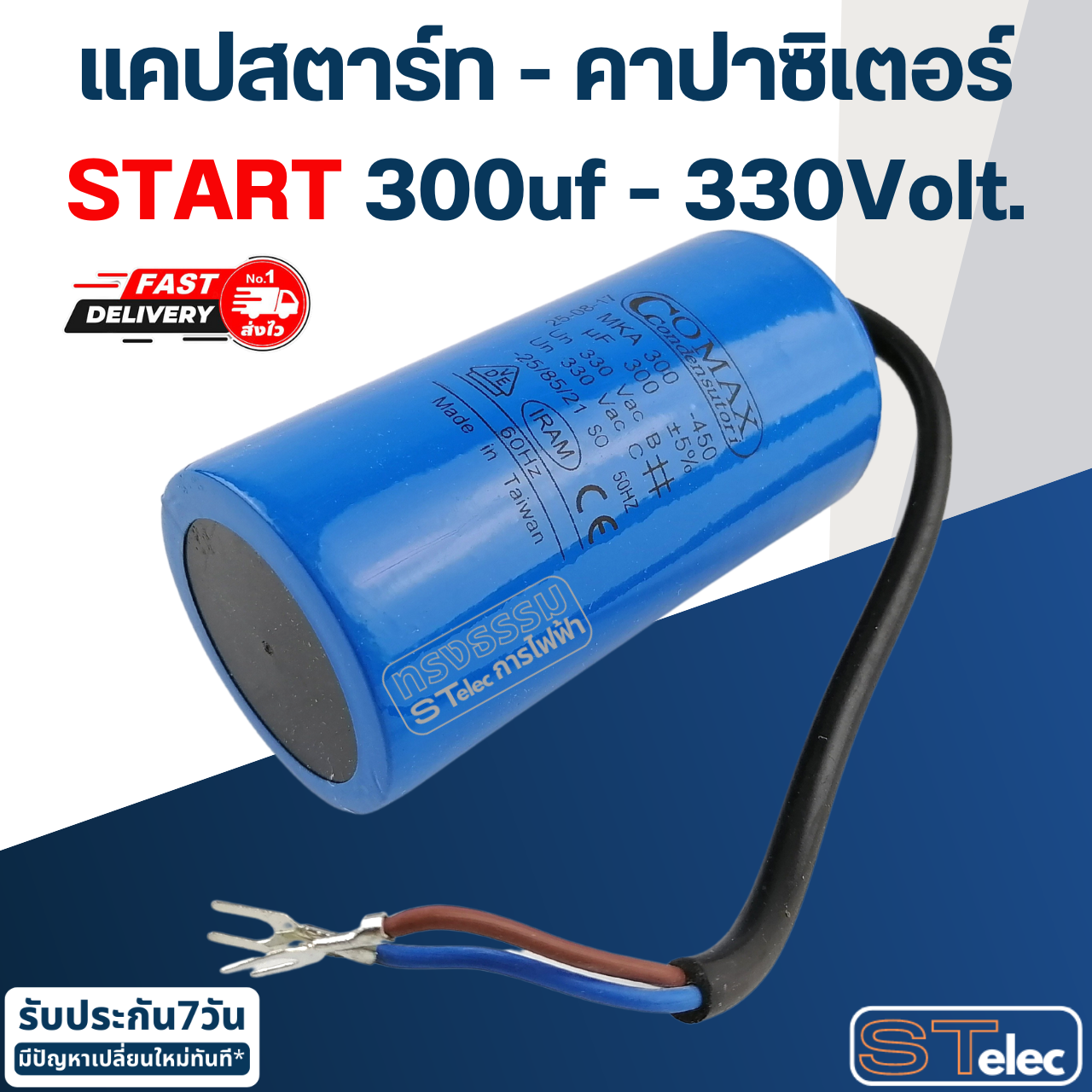 คาปาซิเตอร์ 300uf 330v. (Start) กลม-สายไฟ