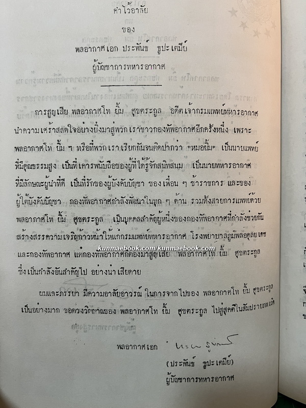 อนุสรณ์ในงานพระราชทานเพลิงศพ พลอากาศโท ยิ้ม ศุขตระกูล ป.ช., ป.ม.