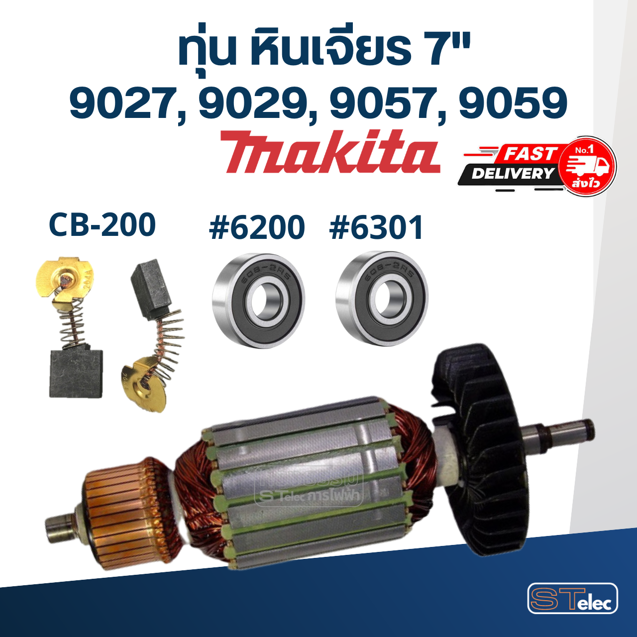 ทุ่น หินเจียร 7 นิ้ว มากีต้า Makita 9027, 9029, 9057, 9059 (ใช้ทุ่นรุ่นเดียวกัน)