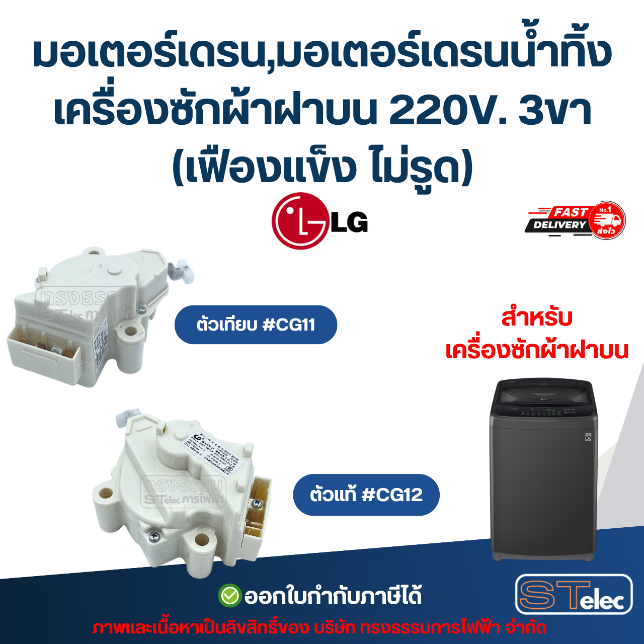 มอเตอร์เดรน Lg, มอเตอร์เดรนน้ำทิ้งเครื่องซักผ้าฝาบน แอลจี 220V. 3ขา (เฟืองแข็ง ไม่รูด) อะไหล่เครื่องซักผ้าเกรดA