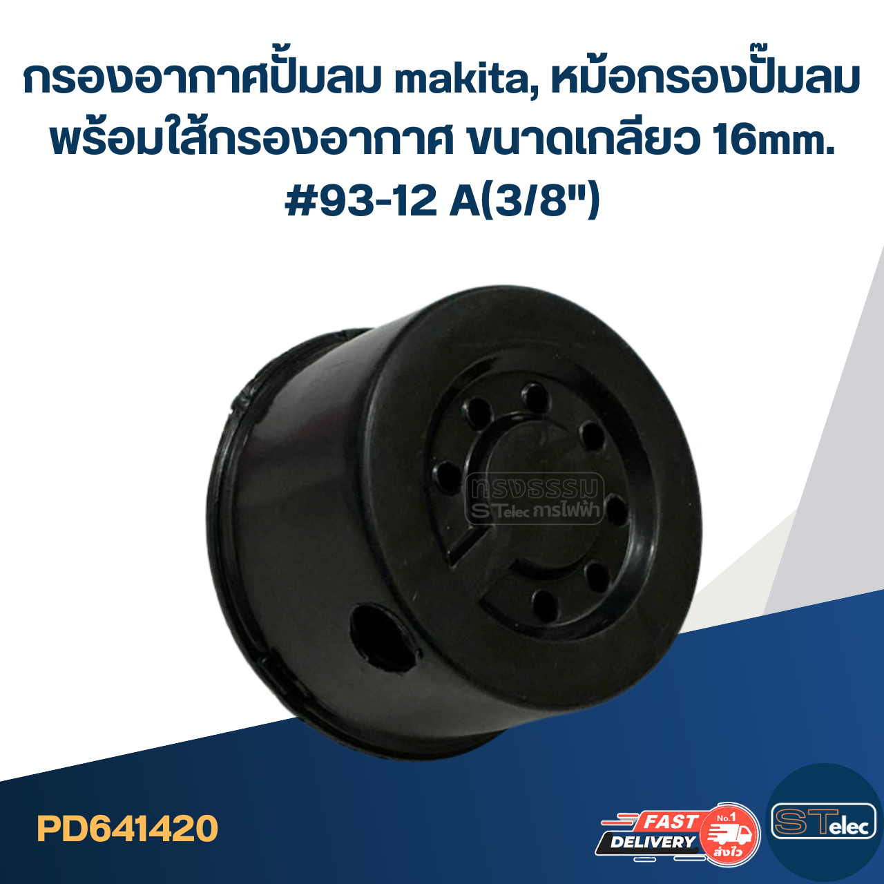 กรองอากาศปั้มลม makita, หม้อกรองปั๊มลม พร้อมใส้กรองอากาศ ขนาดเกลียว 16mm. #93-12 A(3/8")